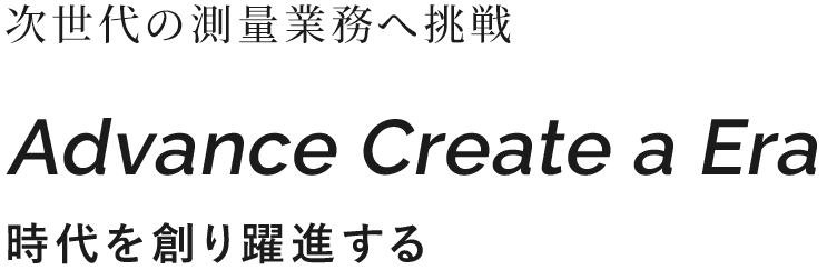 若い力が活躍 次世代の測量業務へ挑戦